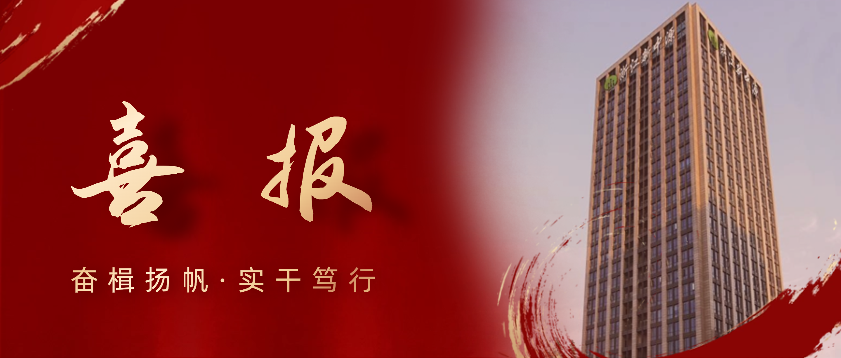 奮楫揚(yáng)帆，實(shí)干篤行 | 浙江新中源建設(shè)有限公司榮獲2019-2023年度“寧波市模范集體”榮譽(yù)稱(chēng)號(hào)