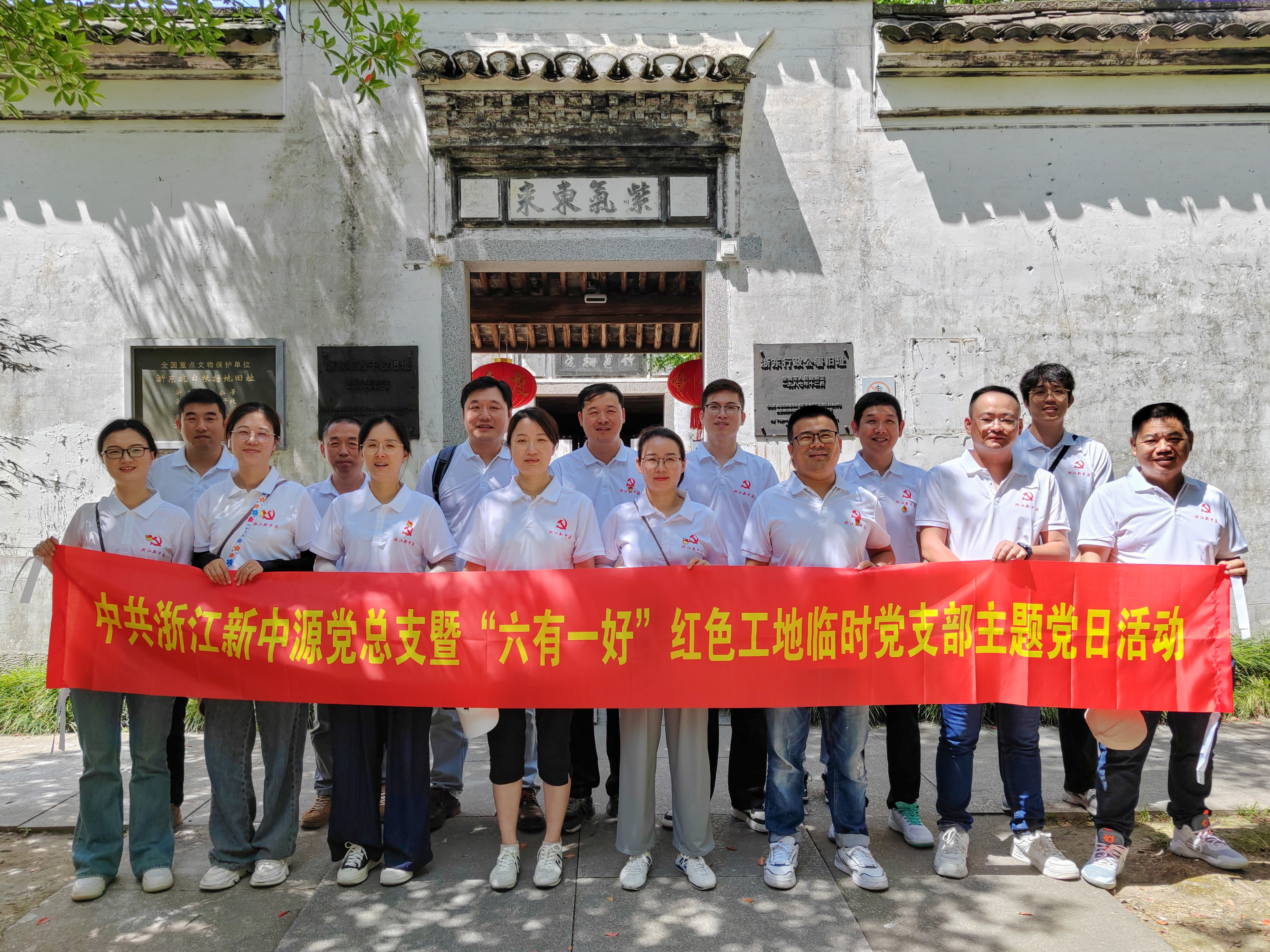 學(xué)回信、悟初心、踐使命 | 公司黨總支赴余姚梁弄開(kāi)展主題黨日活動(dòng)